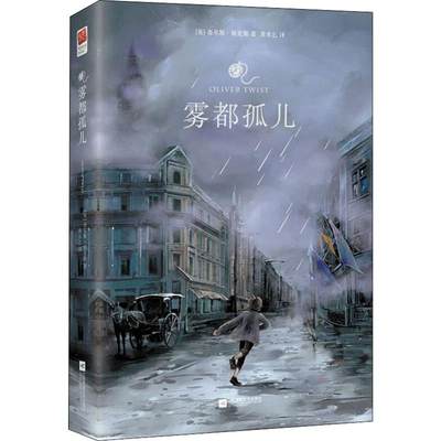 正版 雾都孤儿 (英)查尔斯·狄更斯(Charles Dickens) 江苏文艺出版社 9787559422309 可开票