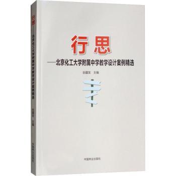 正版行思:北京化工大学附属中学教学设计案例精选全疆发主编中国林业出版社 9787503897016可开票