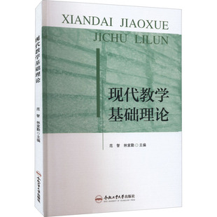 合肥工业大学出版 可开票 主编范智 正版 林家勤 9787565056345 现代教学基础理论 社