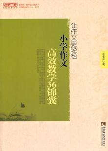 西南师范大学出版 可开票 小学作文教学36锦囊 正版 李素环著 9787562153597 让作文更轻松 社