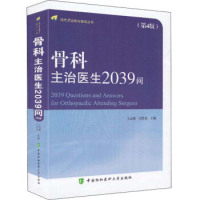 正版骨科主治医生2039问主编王志成,闫景龙中国协和医科大学出版社 9787567906228可开票