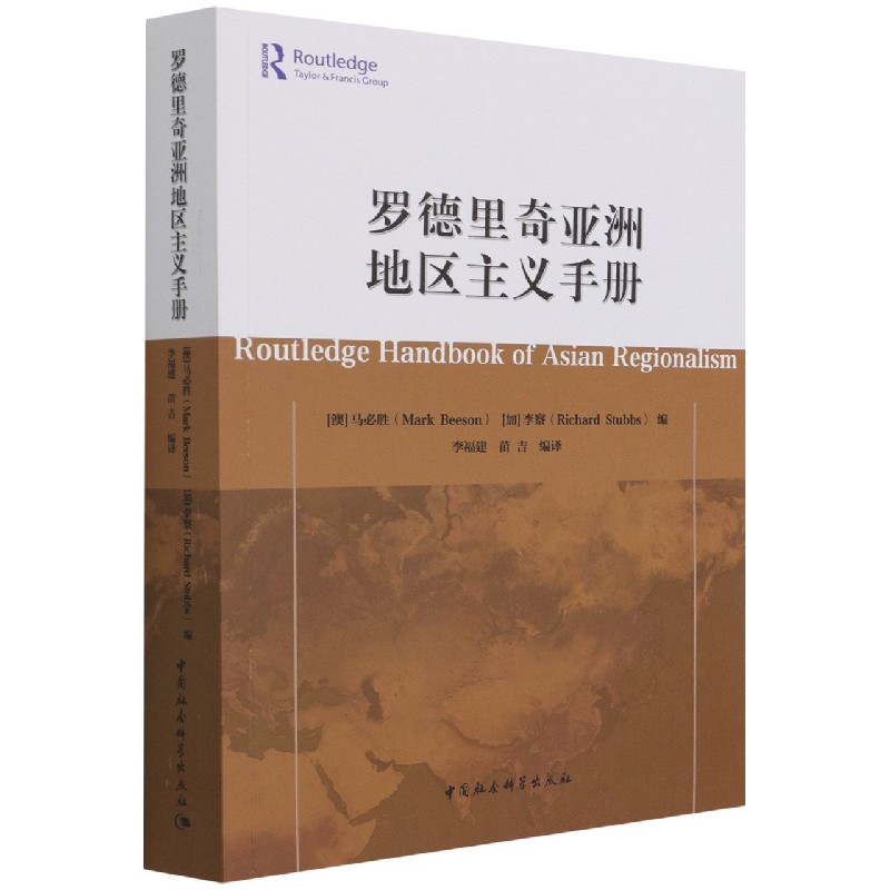 正版罗德里奇亚洲地区主义手册马必胜,李察中国社会科学出版社 9787516180600可开票