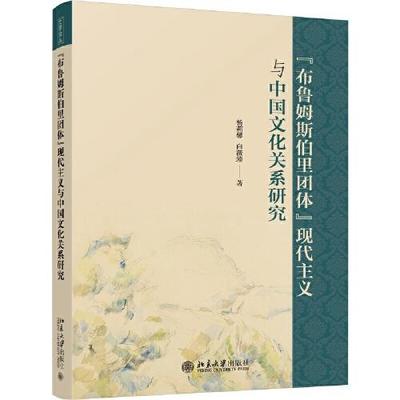 正版 “布鲁姆斯伯里团体”现代主义与中国文化关系研究 杨莉馨, 白薇臻著 北京大学出版社 9787301329061 可开票