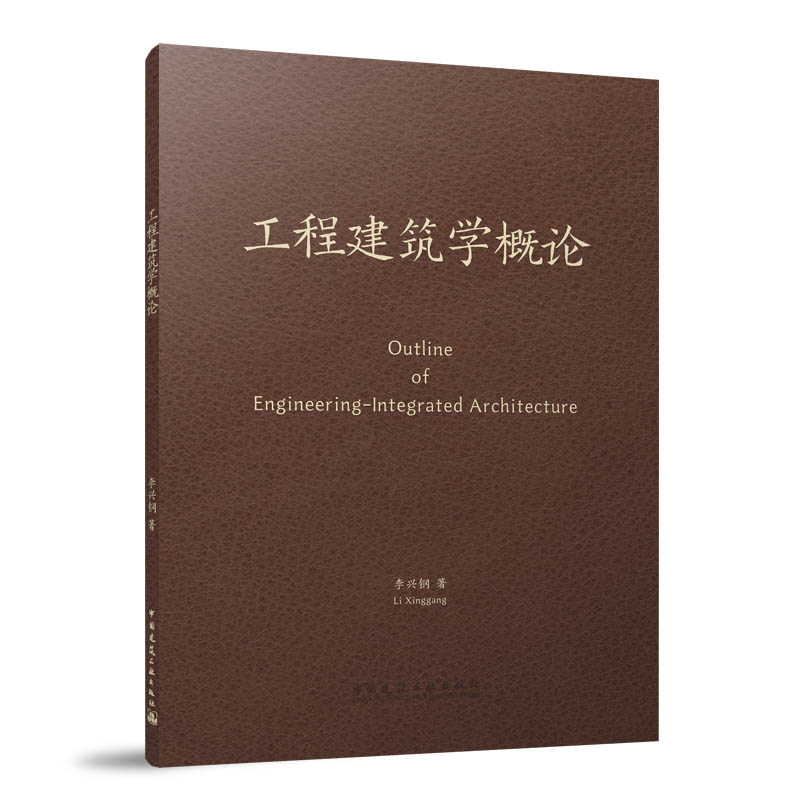 正版工程建筑学概论李兴钢著中国建筑工业出版社 9787112279968可开票