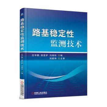 正版路基稳定监测技术沈宇鹏，田亚护，冯瑞玲编机械工业出版社 9787111525424可开票