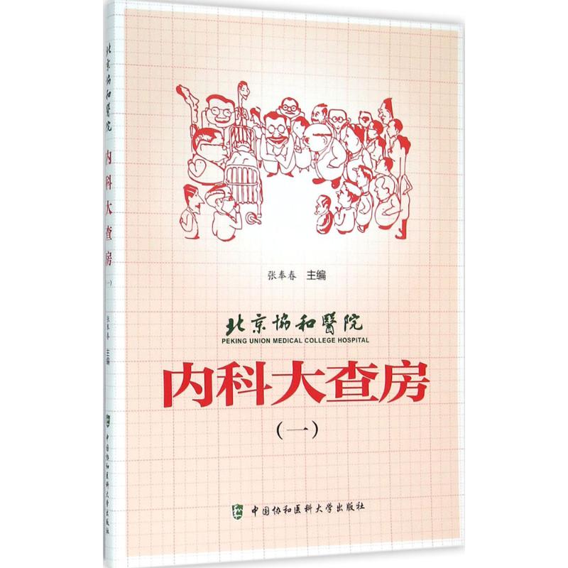 正版 北京协和医院内科大查房 张奉春 主编 中国协和医科大学出版社 9787567904552 可开票