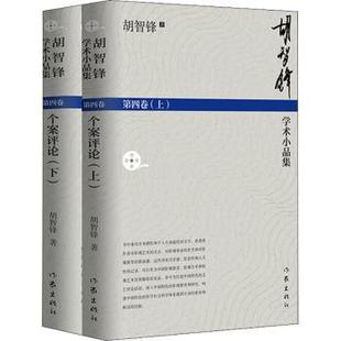 胡智锋学术小品集 社有限公司 胡智锋 作家出版 个案评论 9787521217605 正版 可开票 第四卷