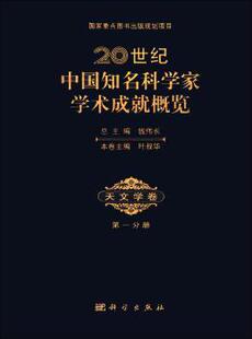 科学出版 可开票 天文学卷 钱伟长总主编 册 社 正版 9787030395801 20世纪中国知名科学家学术成就概览