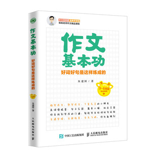 正版 作文基本功(好词好句是这样练成的3-6年级) 朱建国 人民邮电 9787115478191 可开票