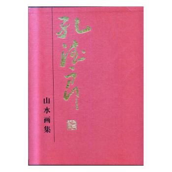 正版 孔德良山水画集(精) 孔德良 甘肃人民美术出版社 9787552705850 可开票