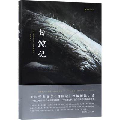 正版 白鲸记 (法)克里斯多夫·夏布特(Christophe Chaboute) 编绘;高文婧 译 湖南美术出版社 9787535682970 可开票