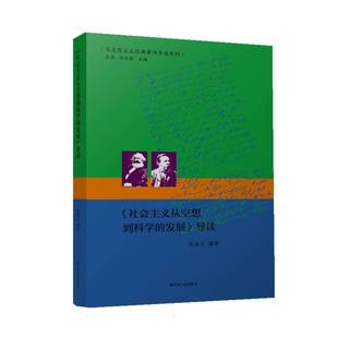 编者 导读 社会主义从空想到科学 978721428 张亮 总主编 孙乐强 正版 江苏人民 可开票 发展 宋友文