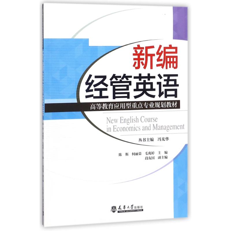 正版新编经管英语主编陈斯,何丽荣,毛兆婷天津大学出版社 9787561861288可开票