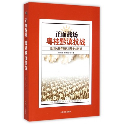 正版 正面战场(粤桂黔滇抗战原将领抗日战争亲历记) 郑洞国 中国文史出版社 9787503462993 可开票