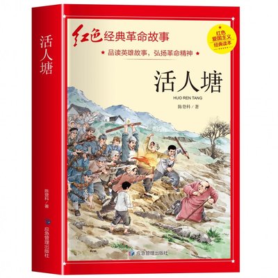 正版 红色经典-活人塘 陈登科 应急管理出版社 9787502088514 可开票