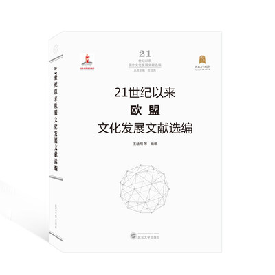 正版 21世纪以来欧盟文化发展文献选编 王培刚 等 编译 武汉大学出版社 9787307221734 可开票