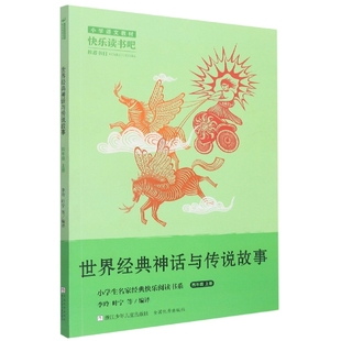 小学生名家经典 4上 世界经典 9787559729118 叶宁等 李玲 浙江少年儿童出版 正版 社 可开票 神话与传说故事 快乐阅读书系