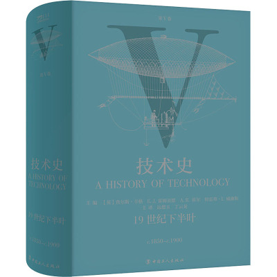 正版 技术史 第5卷 1纪下半叶 [英]查尔斯·辛格 、E.J.、霍姆亚德 、A.R.、霍尔特雷弗·I.著 中国工人出版社 9787500871606