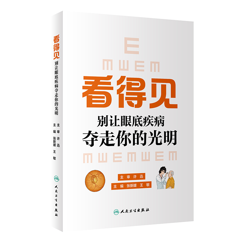 正版看得见：别让眼底疾病夺走你的光明张新媛,王敏人民卫生出版社 9787117329927可开票-封面