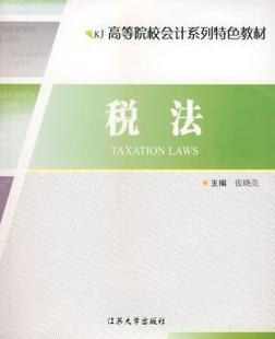 税法 张晓亮主编 江苏大学出版 可开票 正版 社 9787811300451