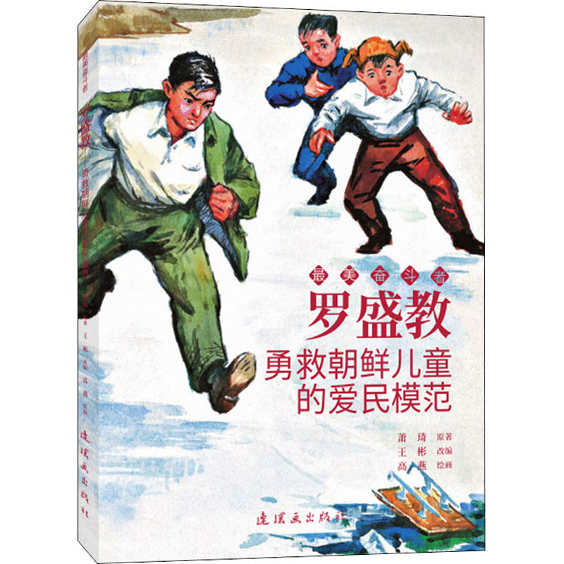 正版罗盛教勇救朝鲜儿童的爱民模范萧琦连环画出版社 9787505636866可开票