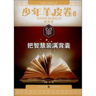 把智慧装 社 编 四川教育出版 马德 9787540861728 正版 可开票 满背囊