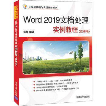 正版 Word 2019文档处理实例教程:微课版 徐薇编著 清华大学出版社 9787302565505 可开票