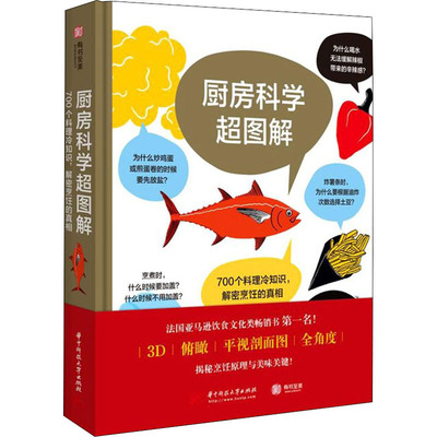 正版 厨房科学超图解 700个料理冷知识,解密烹饪的 (法)亚瑟·勒凯斯纳,(法)扬尼·瓦鲁思科 华中科技大学出版社 9787568051798