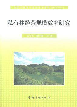 正版 私有林经营规模效率研究 张春霞，苏时鹏等著 中国林业出版社 9787503861642 可开票