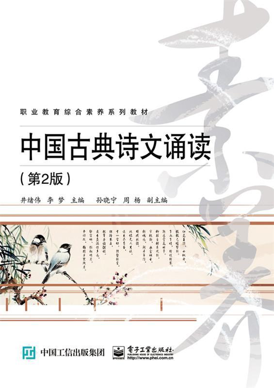 中国古典诗文诵读9787121326011 井绪伟电子工业出版社