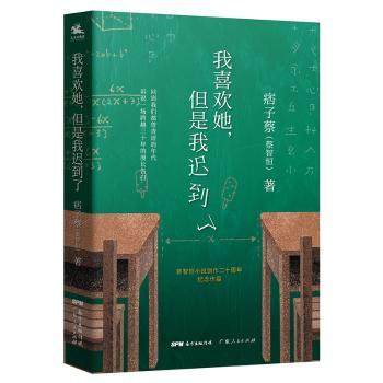 正版 我喜欢她，但是我迟到了 痞子蔡(蔡智恒)著 广东人民出版社 9787218133034 可开票