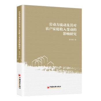 正版 劳动力流动及其对农户家庭收入变动的影响研究 陈书伟著 中国经济出版社 9787513666268 可开票