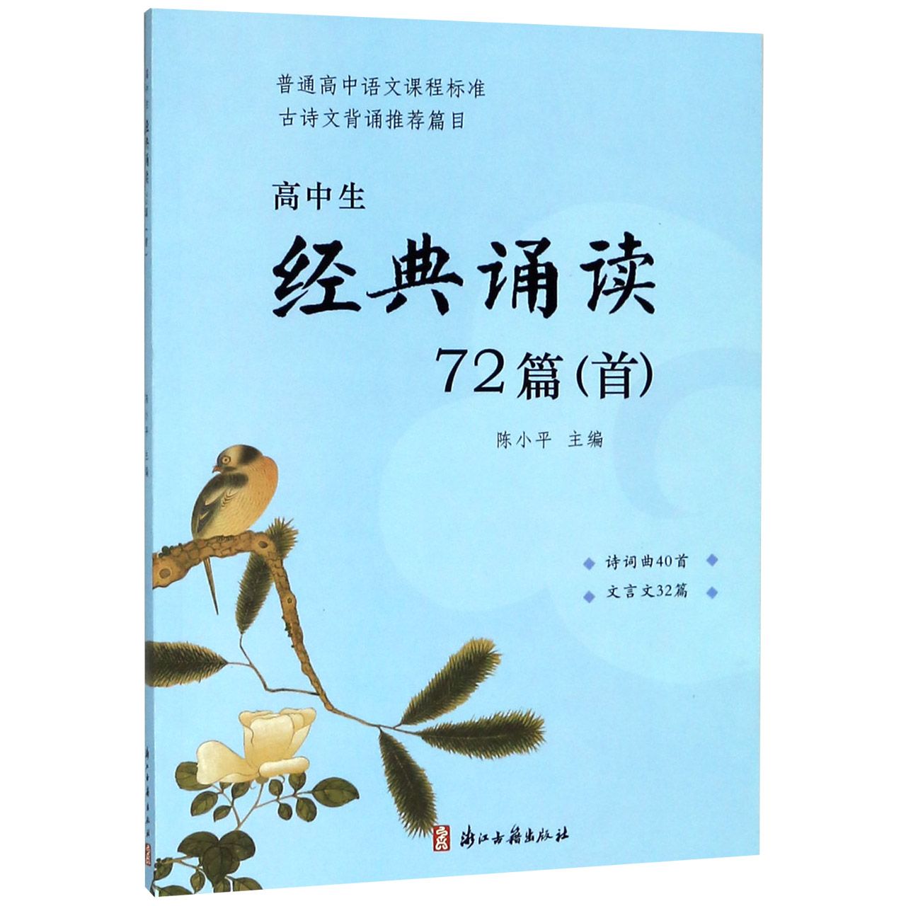 正版高中生经典诵读72篇(首普通高中语文课程标准古诗文背诵篇目)编者:陈小平浙江古籍 9787554013229可开票