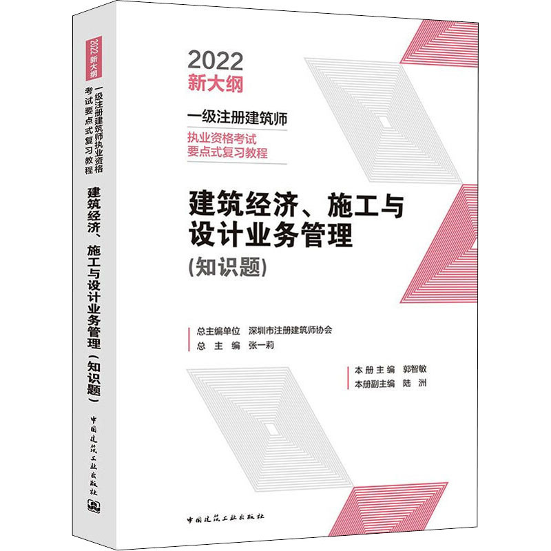 正版建筑经济、施工与设计业务管理本册主编郭智敏中国建筑工业出版社 9787112270835可开票