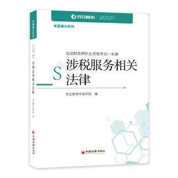 正版 涉税服务相关法律(全国税务师职业资格一本通)/考霸魔方系列 编者:恒企教育考霸学院|责编:姜静//姜莉 中国经济出版社