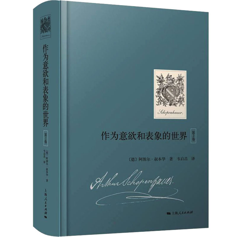 正版作为意欲和表象的世界(德)阿图尔·叔本华著上海人民出版社 9787208173606可开票
