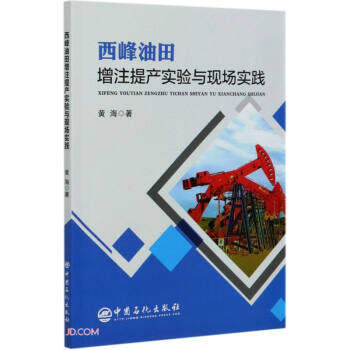 正版 西峰油田增注提产实验与现场实践 黄海著 中国石化出版社 9787511459893 可开票