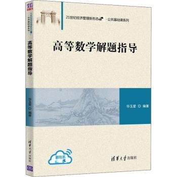 正版高等数学解题指导华玉爱编著清华大学出版社 9787302539124可开票