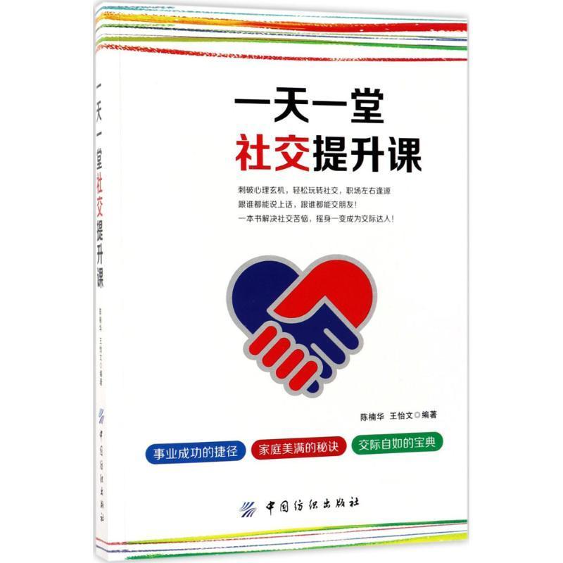 一堂社交提升课9787518039586 陈楠华中国纺织出版社