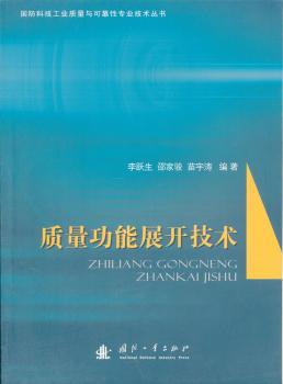 正版质量功能展开技术李跃生，邵家骏，苗宇涛编著国防工业出版社 9787118074475可开票