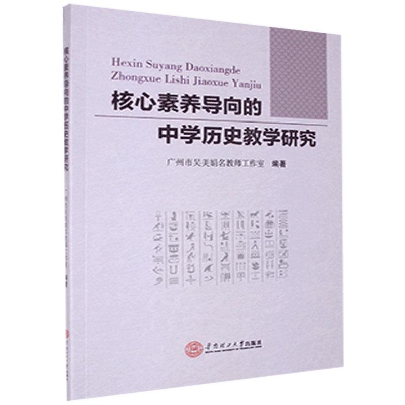 正版核心素养导向的中史教学研究广州市吴美娟名教师工作室编著华南理工大学出版社 9787562364962可开票