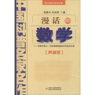 典藏版 张景中 9787514802023 正版 中国少年儿童出版 任宏硕教授献给中学生 漫话数学——张景中院士 礼物 社 可开票