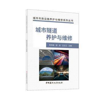 正版 城市隧道养护与维修 陈伟梅，邵俊，王云江主编 中国建材工业出版社 9787516036686 可开票