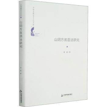 正版 山阴方言语法研究(精)/中国书籍学术之光文库 崔霞 中国书籍出版社 9787506879675 可开票