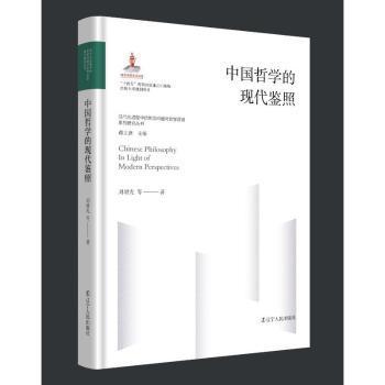 正版 中国哲学的现代鉴照 刘增光等著 辽宁人民出版社 9787205107116 可开票