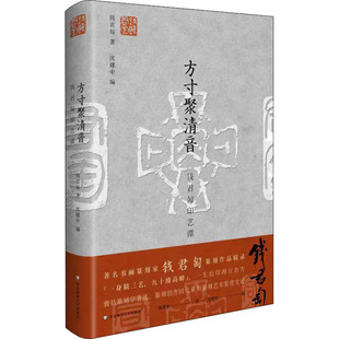 社 华东师范大学出版 钱君匋著 正版 9787576024128 方寸聚清音 可开票