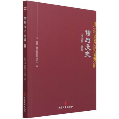 正版 信州文史 政协上饶市信州区委员会编 中国文史出版社 9787520531719 可开票