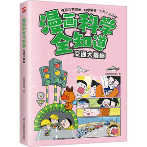 正版漫画科学全知道交通大揭秘火焰球创作室江苏凤凰科学技术出版社 9787571335700可开票