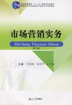 正版 市场营销实务 文腊梅，冯和平，江劲松主编 湖南大学出版社 9787811136036 可开票