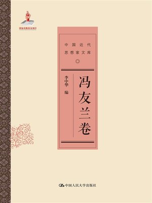 正版 中国近代思想家文库 李中华编 中国人民大学出版社 9787300204550 可开票